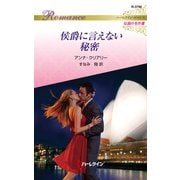 侯爵に言えない秘密【ハーレクイン・ロマンス版】（ハーレクイン） [電子書籍]