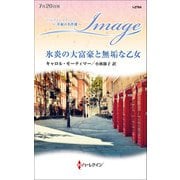 氷炎の大富豪と無垢な乙女（ハーレクイン） [電子書籍]