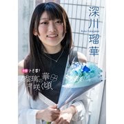 【デジタル限定】深川瑠華フォトブック「瑠璃の華が咲く頃」（集英社） [電子書籍]
