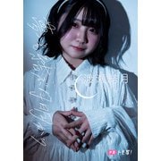 【デジタル限定】渡瀬結月フォトブック「夢を結ぶ月明かり」（集英社） [電子書籍]