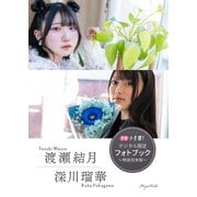 【デジタル限定】渡瀬結月＆深川瑠華フォトブック～特装合本版～（集英社） [電子書籍]