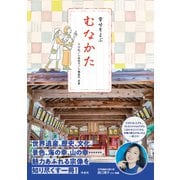 幸せをよぶ むなかた（VOYAGER（ボイジャー）） [電子書籍]