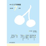 月刊 ココア共和国 2023年7月号（VOYAGER（ボイジャー）） [電子書籍]