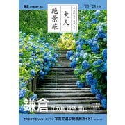 日本の美をたずねて 大人絶景旅 鎌倉 江の島 逗子 葉山'23-'24年版（朝日新聞出版） [電子書籍]