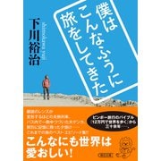 僕はこんなふうに旅をしてきた（朝日新聞出版） [電子書籍]