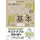 やるべきことがすぐわかる 今さら聞けないSDGsの超基本（朝日新聞出版） [電子書籍]