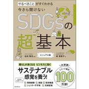 やるべきことがすぐわかる 今さら聞けないSDGsの超基本（朝日新聞出版） [電子書籍]