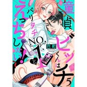 童貞ビッチくんはバリタチNO.1とえっちしたい！5（モバイルメディアリサーチ） [電子書籍]