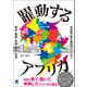 躍動するアフリカ（ベレ出版） [電子書籍]