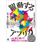 躍動するアフリカ（ベレ出版） [電子書籍]