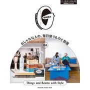 GINZA特別編集 おしゃれな人の、毎日使うものと部屋（マガジンハウス） [電子書籍]