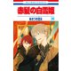 赤髪の白雪姫（26）（白泉社） [電子書籍]