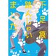 下足痕踏んじゃいました（3）（白泉社） [電子書籍]