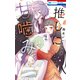 推しに甘噛み（2）（白泉社） [電子書籍]