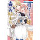 引きこもり姫と毒舌騎士様（1）（白泉社） [電子書籍]