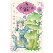 シャンピニオンの魔女（5）（白泉社） [電子書籍]