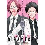 ニラメッコ（3）（白泉社） [電子書籍]