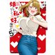 娘じゃなくて私が好きなの！？（5）（白泉社） [電子書籍]
