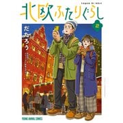 北欧ふたりぐらし（2）（白泉社） [電子書籍]