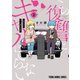 この復讐にギャルはいらない（2）（白泉社） [電子書籍]