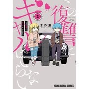 この復讐にギャルはいらない（2）（白泉社） [電子書籍]