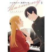 ハーモニー（1）（白泉社） [電子書籍]
