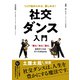 1人で始められる、楽しめる！ 社交ダンス入門（日東書院） [電子書籍]