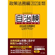 自治体法務検定公式テキスト 政策法務編 2023年度検定対応（第一法規） [電子書籍]