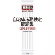 自治体法務検定問題集 2022年度版（第一法規） [電子書籍]