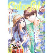 Colorful！ vol.87（Colorful！） [電子書籍]