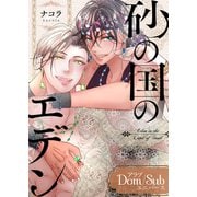砂の国のエデン【単行本版（限定描きおろし付き）】（MUGENUP） [電子書籍]