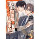BL漫画家のこじらせた初恋事情 8（分冊版）（MUGENUP） [電子書籍]