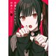 地雷なんですか？地原さん（3）（GANMA！） [電子書籍]