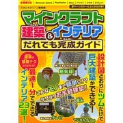 マインクラフト建築＆インテリアだれでも完成ガイド（スタジオ・グリーン） [電子書籍]