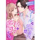 クールな御曹司だと思ったら、私にだけは激甘でした（くるみ舎） [電子書籍]