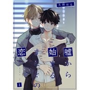 嘘から始まるまことの恋1（光彩書房） [電子書籍]