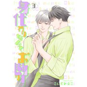 身代わりなんてお断り！3（光彩書房） [電子書籍]