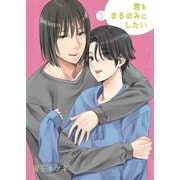 君をまるのみにしたい3（光彩書房） [電子書籍]