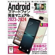 Androidスマートフォン完全マニュアル2023-2024（初心者対応/ハイスペック機種から格安スマホまで幅広く対応）（スタンダーズ） [電子書籍]