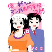 僕の姉ちゃんはマンガ専門学校の講師（12）（コンパス） [電子書籍]