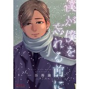 僕が僕を忘れる前に（コンパス） [電子書籍]