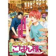 思い出食堂 別館（24）（少年画報社） [電子書籍]