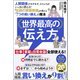 世界最高の伝え方―人間関係のモヤモヤ、ストレスがいっきに消える！「伝説の家庭教師」が教える「7つの言い換え」の魔法（東洋経済新報社） [電子書籍]