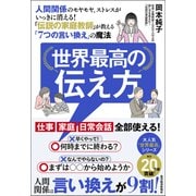 世界最高の伝え方―人間関係のモヤモヤ、ストレスがいっきに消える！「伝説の家庭教師」が教える「7つの言い換え」の魔法（東洋経済新報社） [電子書籍]