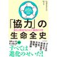 「協力」の生命全史―進化と淘汰がもたらした集団の力学（東洋経済新報社） [電子書籍]