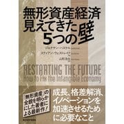 無形資産経済 見えてきた5つの壁（東洋経済新報社） [電子書籍]