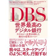 DBS 世界最高のデジタル銀行―テクノロジー企業を目指した銀行の変革ジャーニー（東洋経済新報社） [電子書籍]