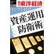 インフレ時代の資産運用＆防衛術―週刊東洋経済eビジネス新書No.428（東洋経済新報社） [電子書籍]