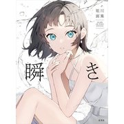 姐川画集 瞬き（玄光社） [電子書籍]