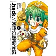 .hack//黄昏の腕輪伝説 Complete edition I（KADOKAWA） [電子書籍]